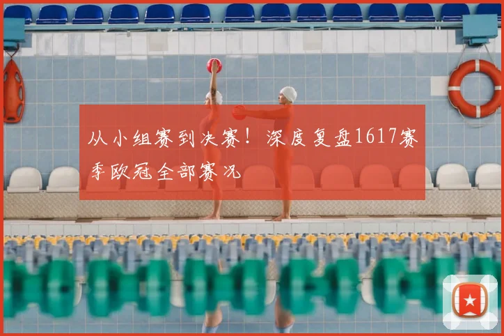 从小组赛到决赛！深度复盘1617赛季欧冠全部赛况