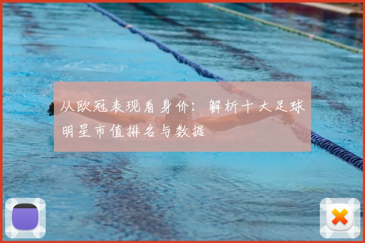 从欧冠表现看身价：解析十大足球明星市值排名与数据