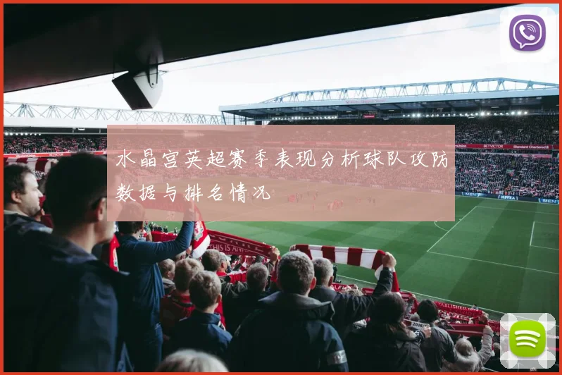 水晶宫英超赛季表现分析球队攻防数据与排名情况