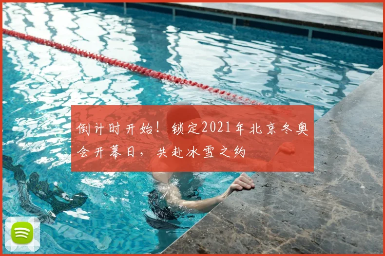 倒计时开始！锁定2021年北京冬奥会开幕日，共赴冰雪之约