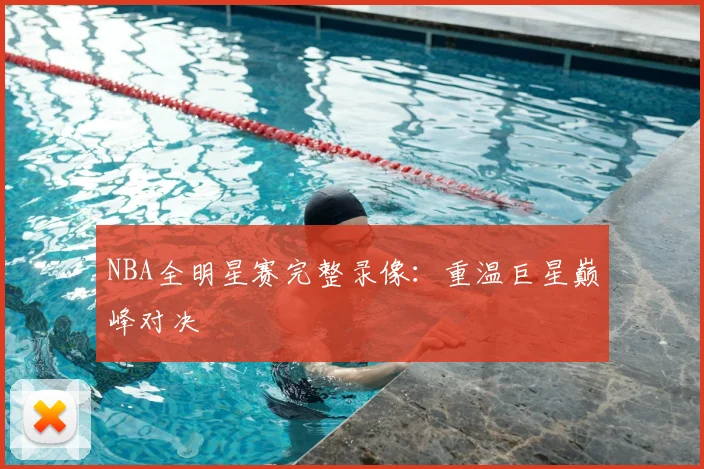 NBA全明星赛完整录像：重温巨星巅峰对决