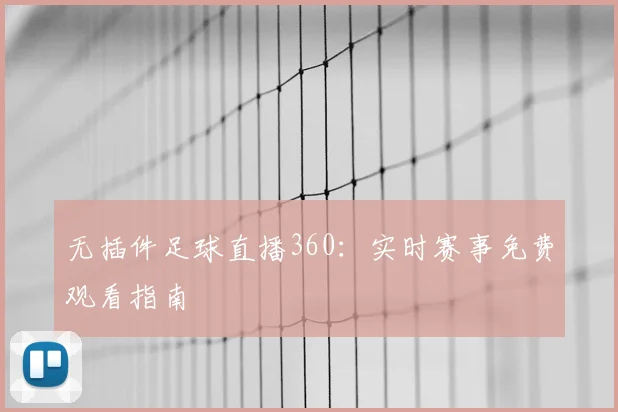 无插件足球直播360：实时赛事免费观看指南