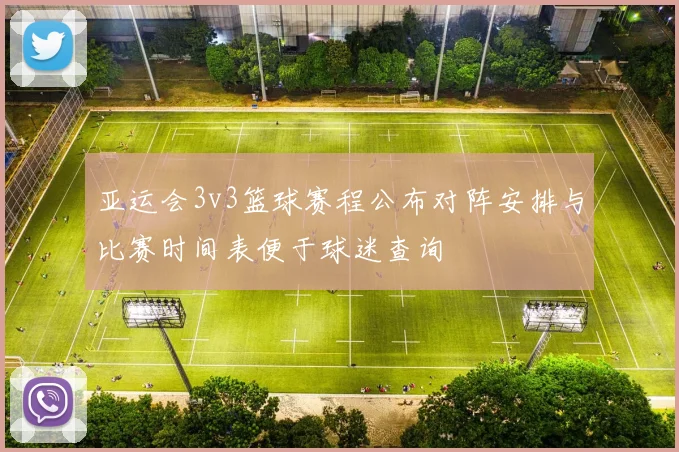 亚运会3v3篮球赛程公布对阵安排与比赛时间表便于球迷查询