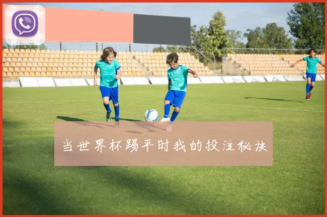 当世界杯踢平时我的投注秘诀