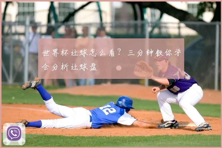 世界杯让球怎么看?三分钟教你学会分析让球盘