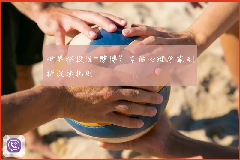 世界杯投注=赌博？专访心理学家剖析沉迷机制