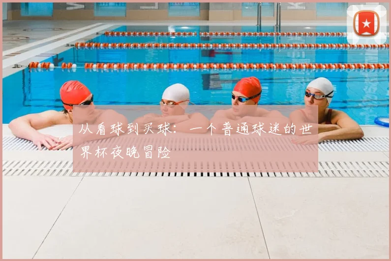 从看球到买球：一个普通球迷的世界杯夜晚冒险