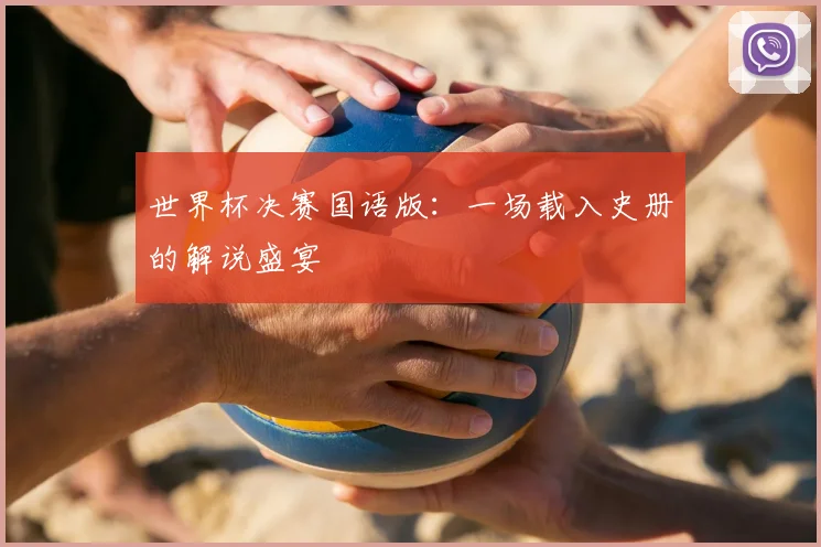 世界杯决赛国语版：一场载入史册的解说盛宴