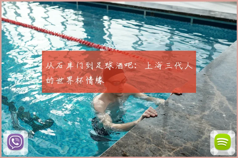 从石库门到足球酒吧：上海三代人的世界杯情缘