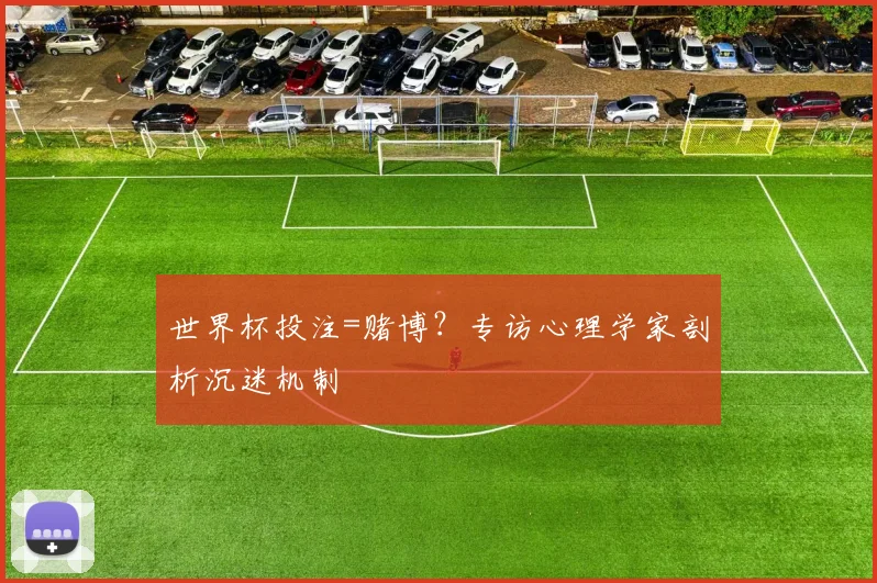 世界杯投注=赌博？专访心理学家剖析沉迷机制