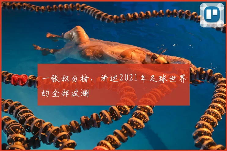 一张积分榜，讲述2021年足球世界的全部波澜
