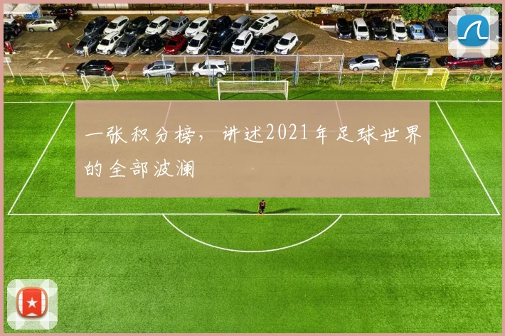 一张积分榜，讲述2021年足球世界的全部波澜