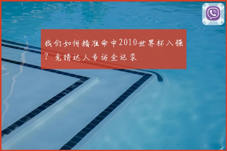 我们如何精准命中2010世界杯八强?竞猜达人专访全记录